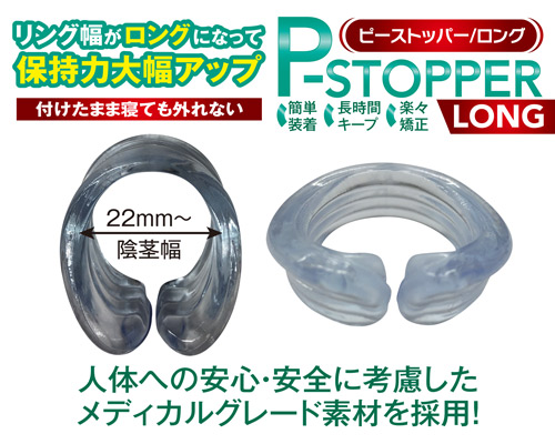 Pストッパー ロング S