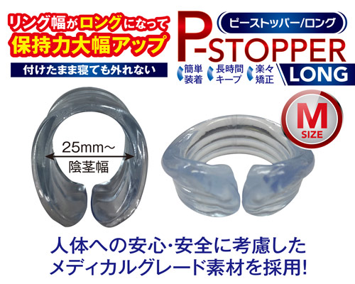 Pストッパー ロング M