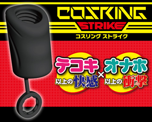 コスリング ストライク