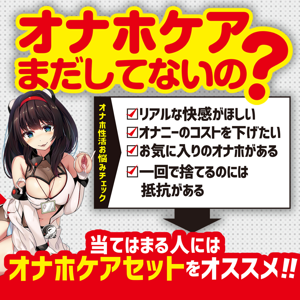 オナホケアセット