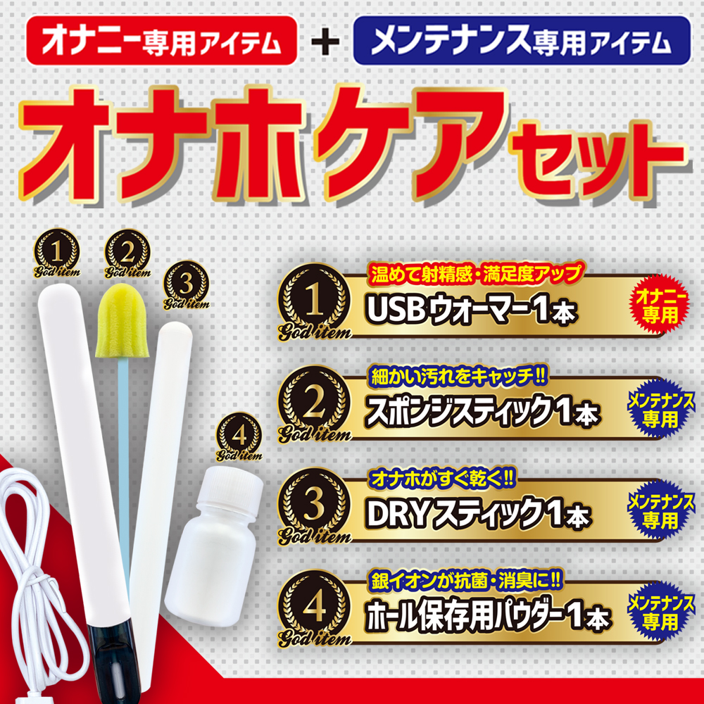 オナホケアセット