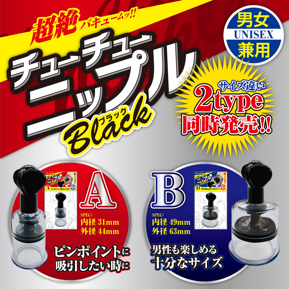 チューチューニップルブラック　B