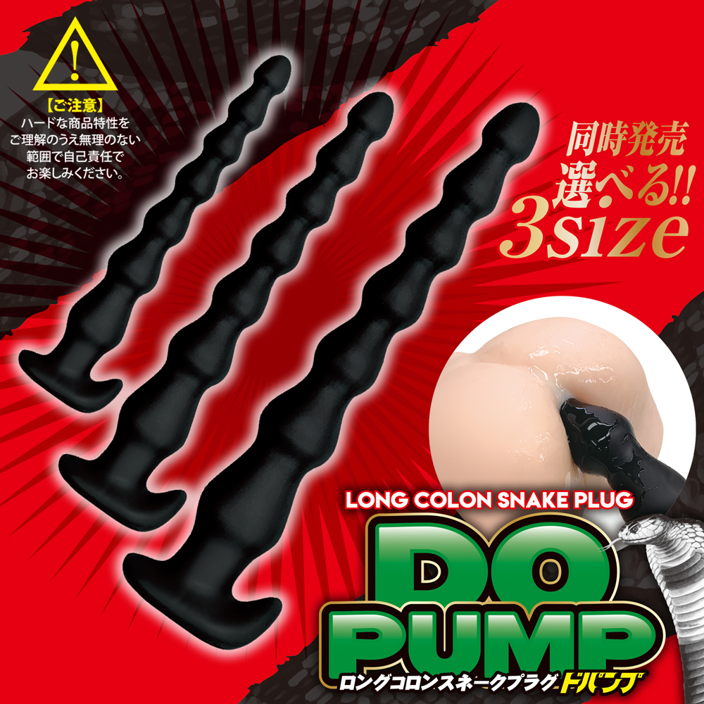 ロングコロンスネークプラグ ドパンプ S