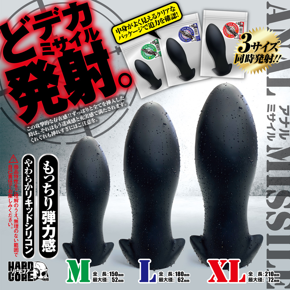 アナルミサイル L
