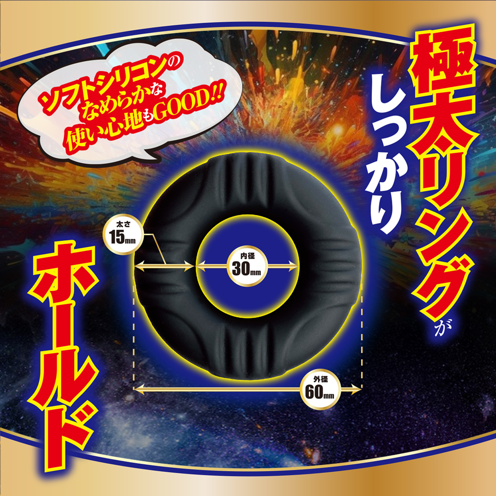 ホールドチャージリング スーパータイト