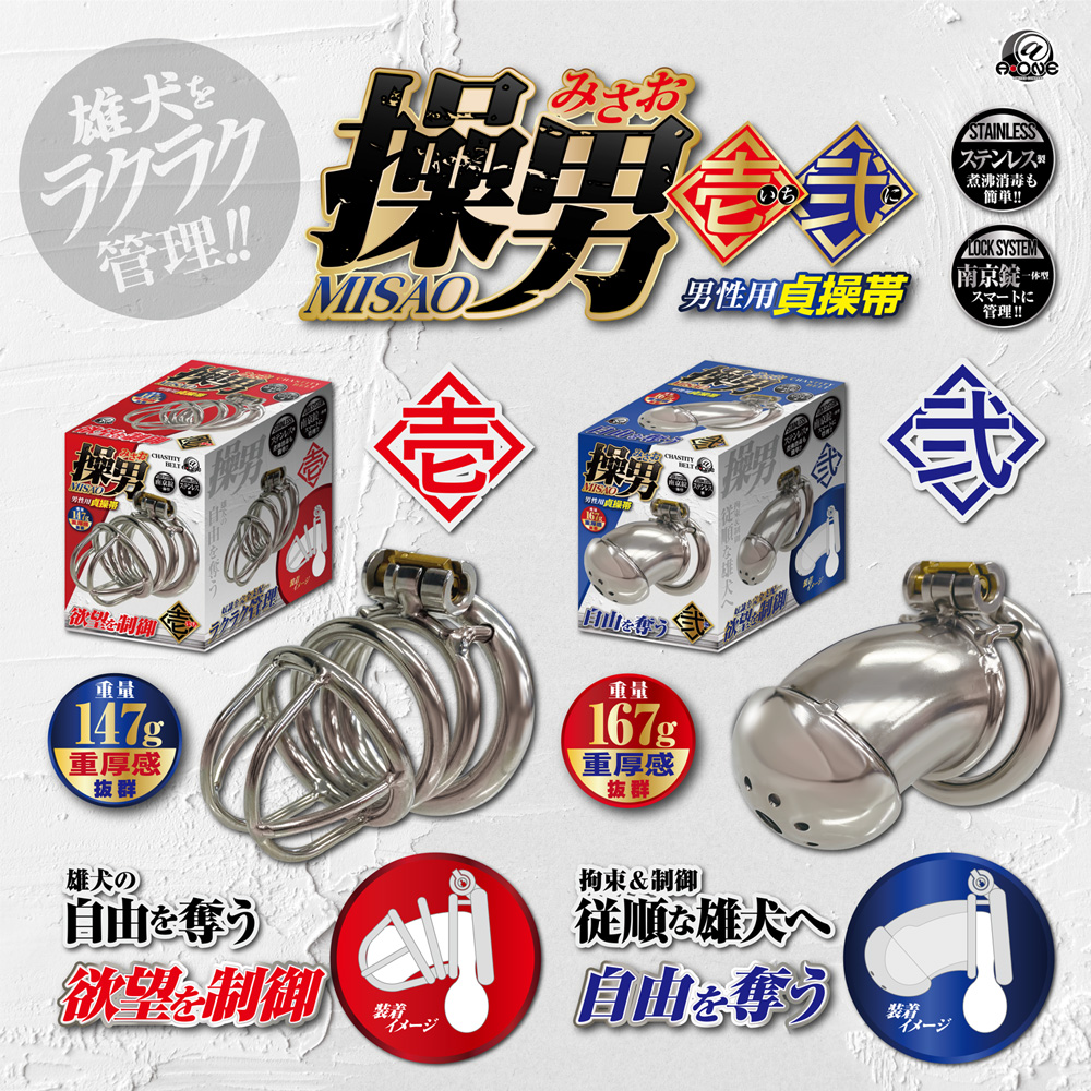 操男(みさお) 壱